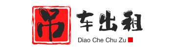 黄竹镇附近吊车出租电话
